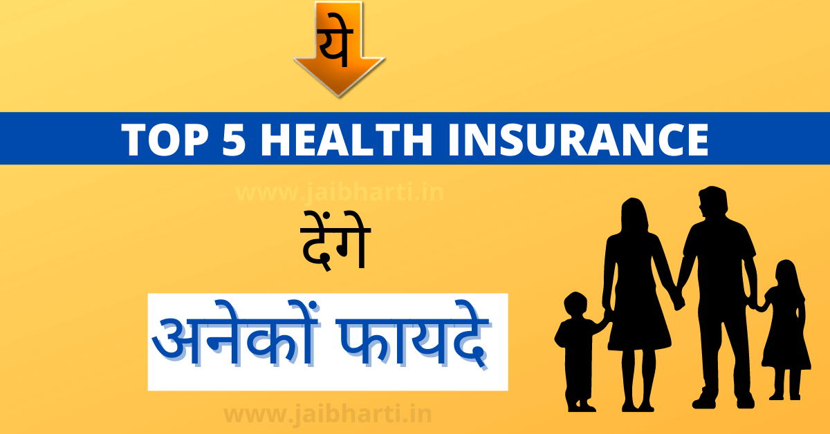 top 5 health insurance policy in hindi