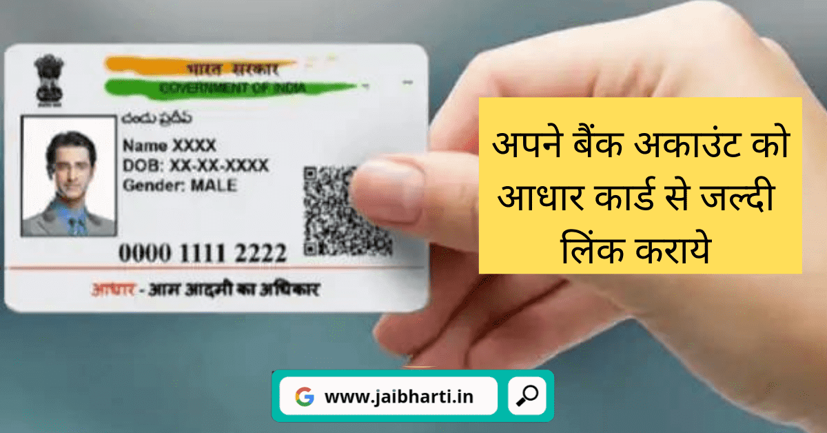 How to link your bank account with Adhar card easily in Hindi