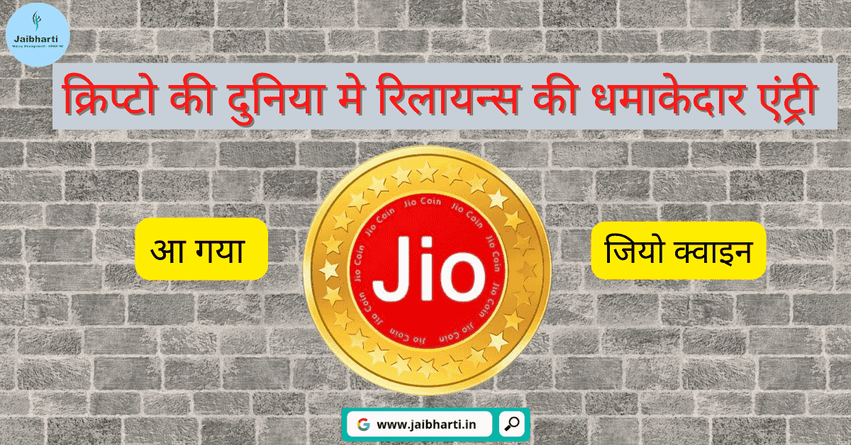 What is jio coin .. Pro and Cons full details in Hindi.